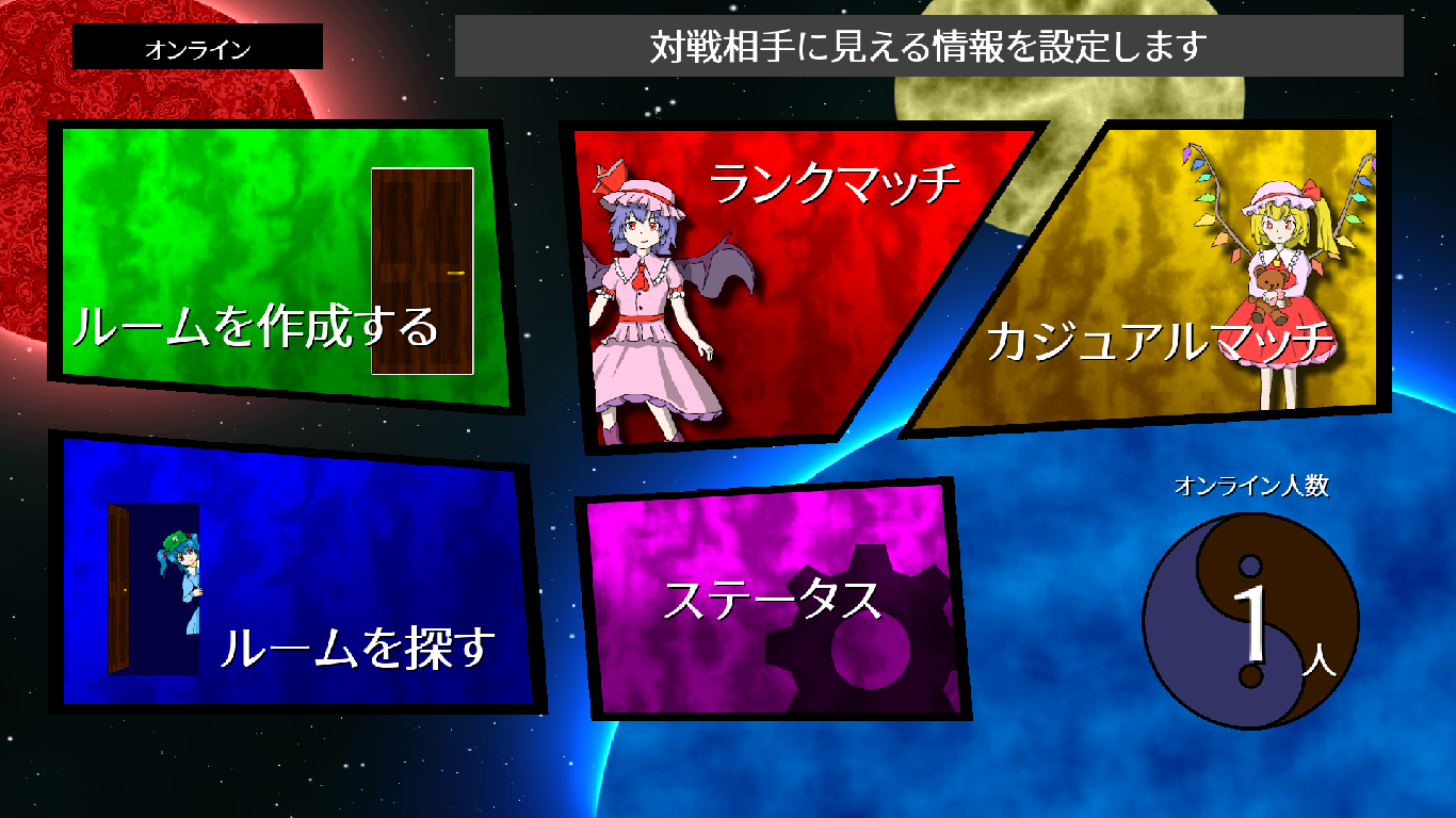 オンライン対戦